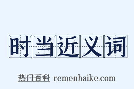 时当近义词是什么意思的图片